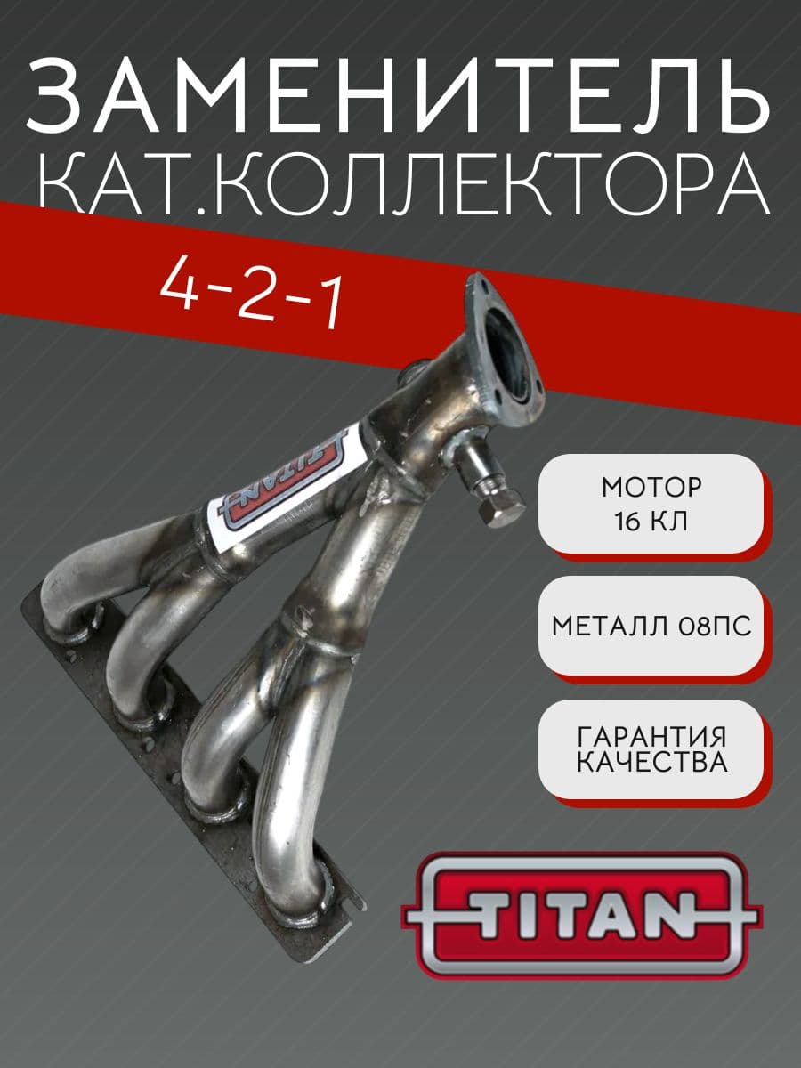 Выпускной коллектор паук TITAN 4-2-1 для LADA Priora, Kalina, Granta, ВАЗ 2114, 16 кл
