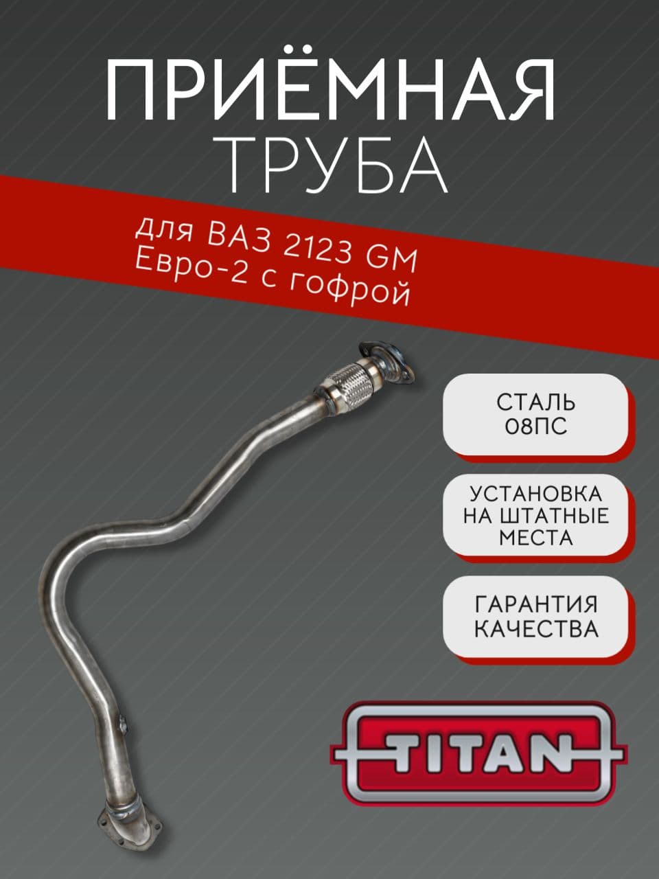 Приемная труба TITAN для ВАЗ 2123 с гофрой