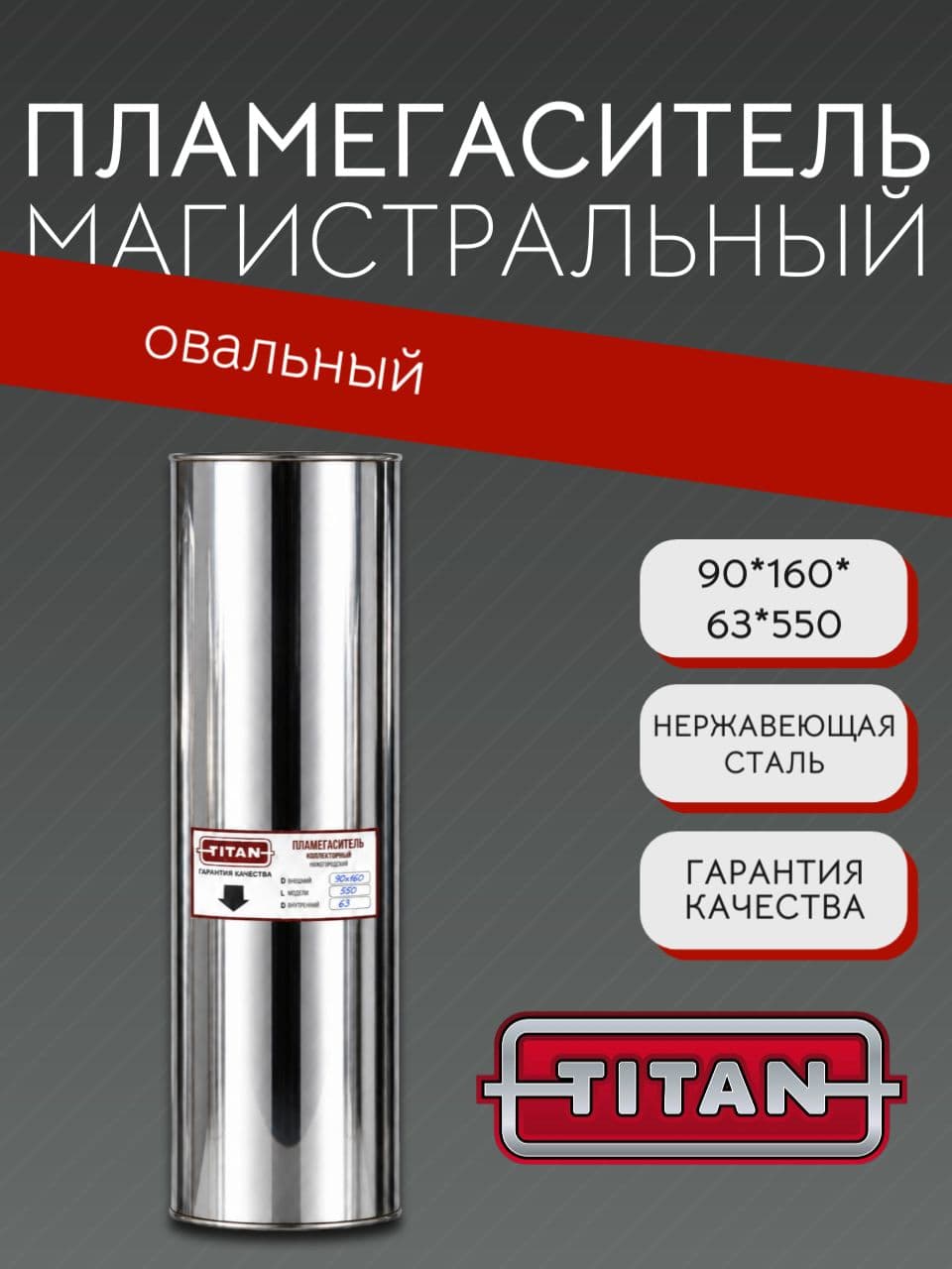 Пламегаситель овальный магистральный перфорированный 90×160×63×550 мм, нержавеющая сталь