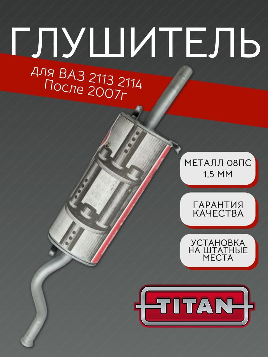 Глушитель TITAN для ВАЗ 2113, 2114 с 2007 г. + хомут 08