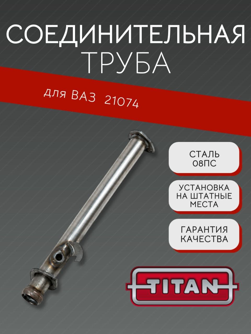 Труба-вставка TITAN вместо нейтрализатора для ВАЗ 21074