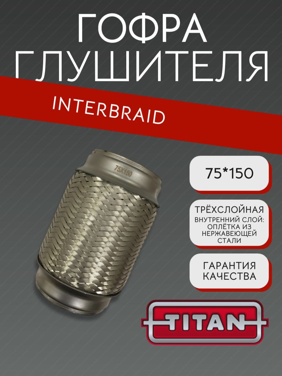 Гофра глушителя InnerBraid 75×150 мм