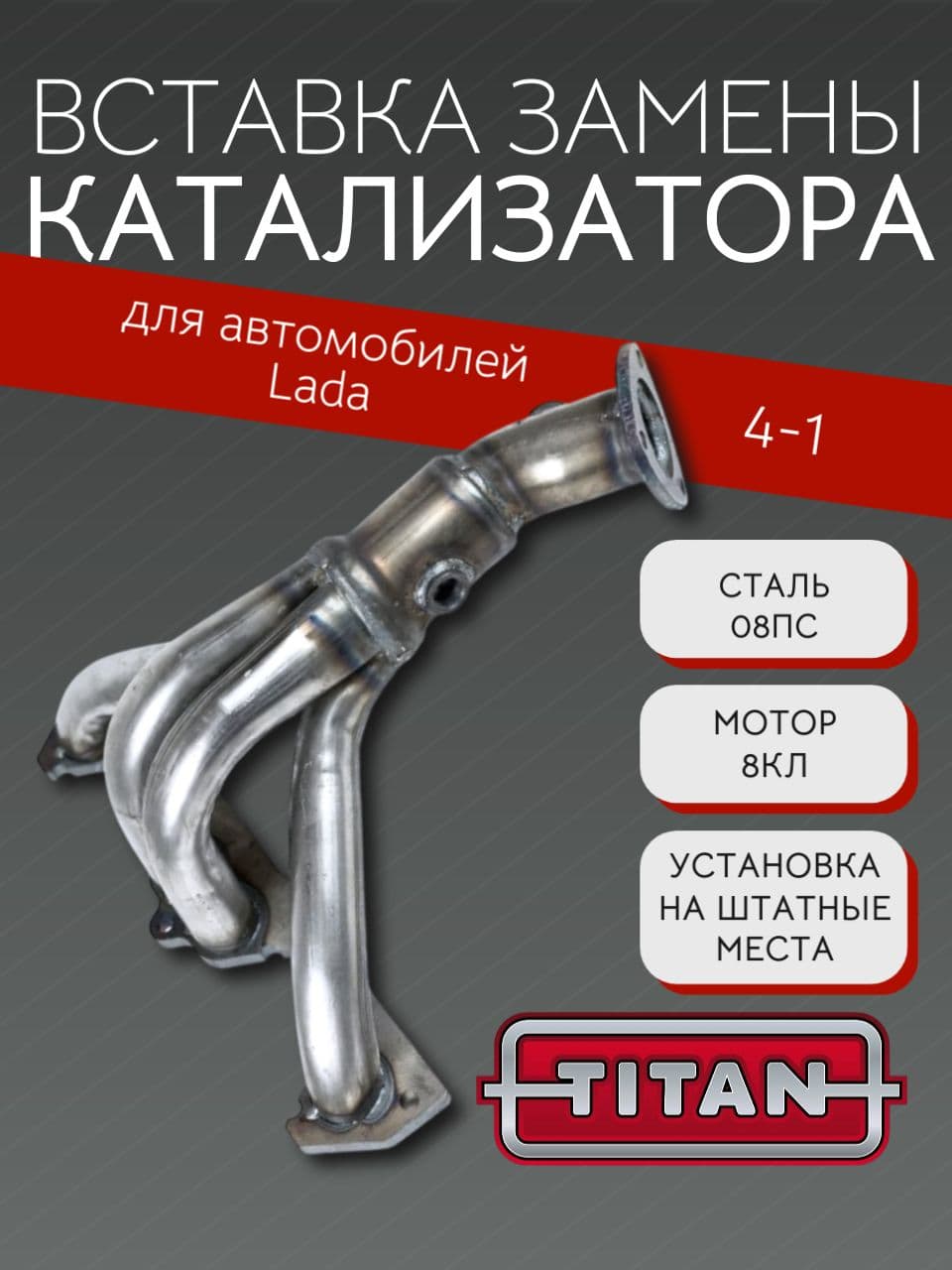 Коллектор паук 4-1 Евро-3–5 для LADA Kalina, Granta, Priora, ВАЗ 2110, 2114, 8 кл, 2 датчика