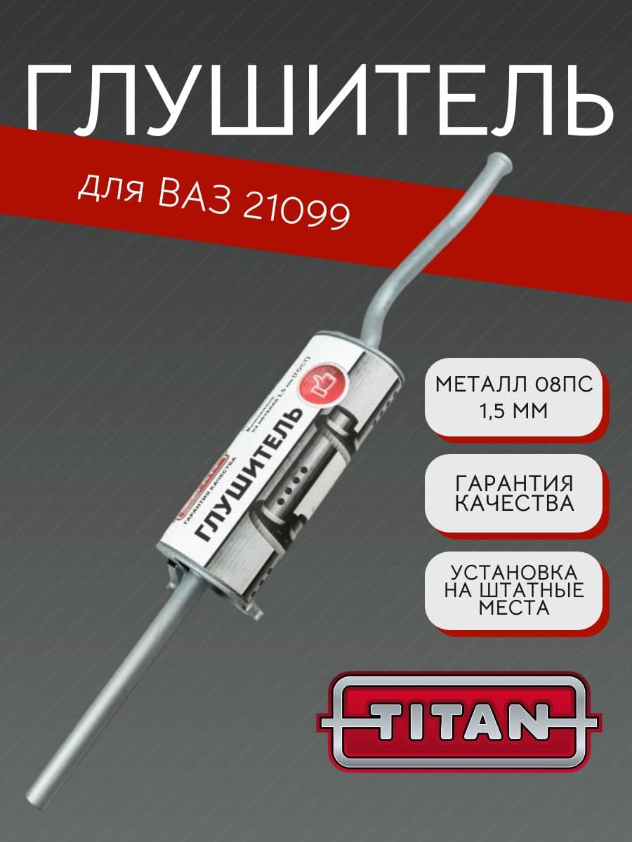 Глушитель TITAN для ВАЗ 21099 + хомут 08