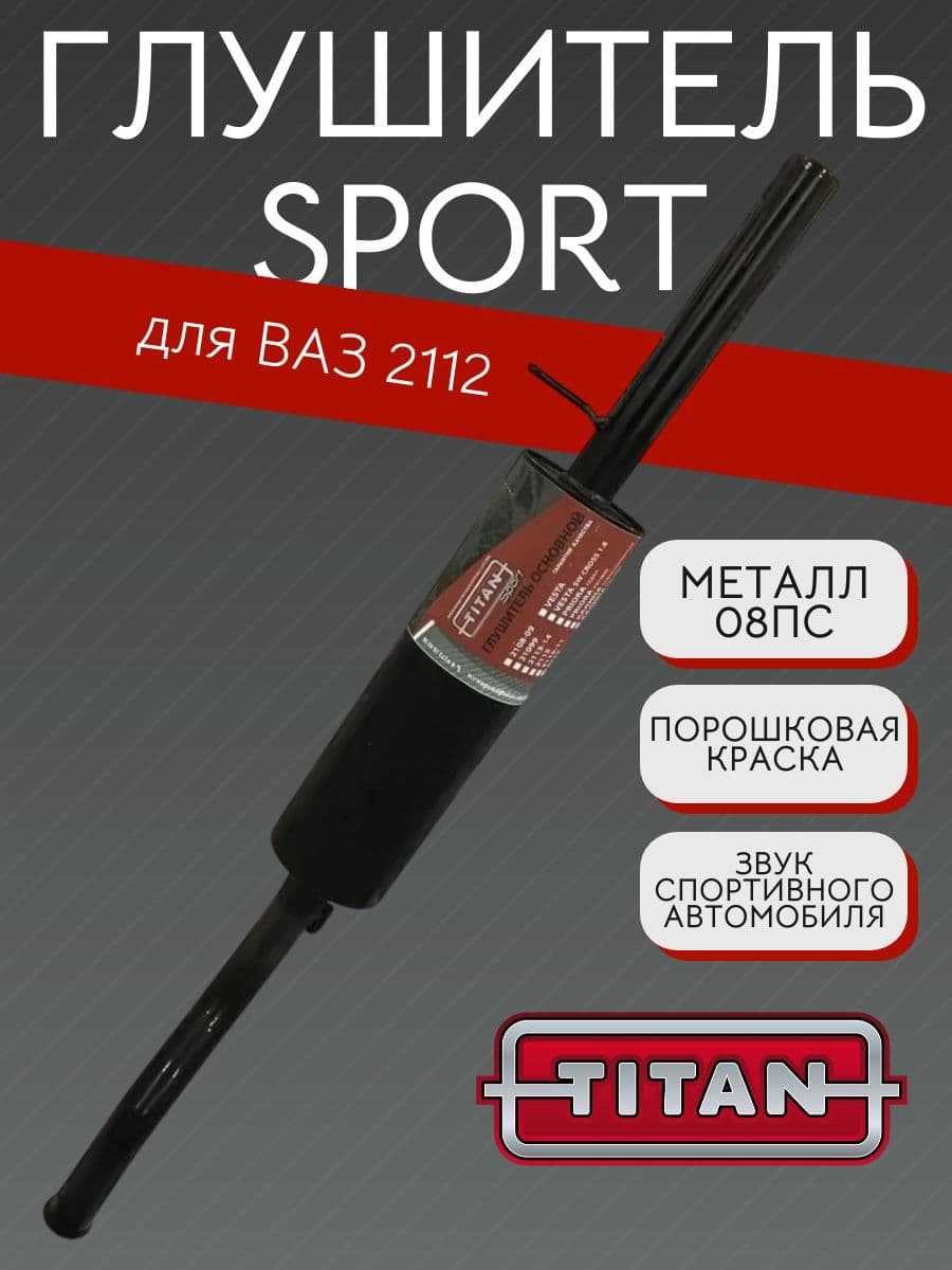 Глушитель TITAN Sport Стингер для ВАЗ 2112 с 2007 г.