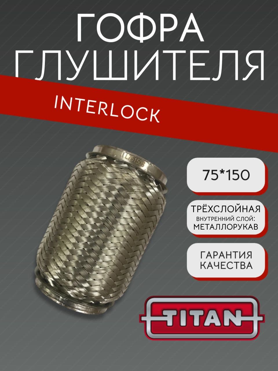 Гофра глушителя Interlock 75×150 мм