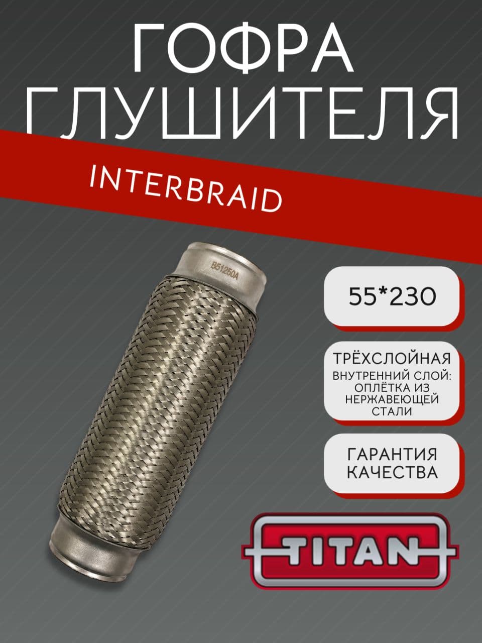 Гофра глушителя InnerBraid 55×230 мм для Дэу, Хендай