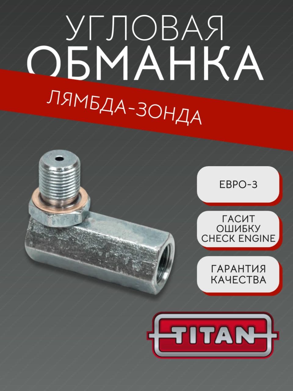Обманка лямбда-зонда, угловая, Евро 3-5