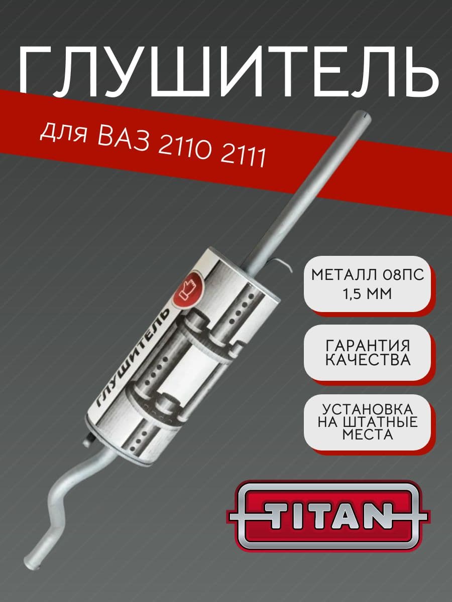Глушитель TITAN для ВАЗ 2110, 2111 + хомут 08