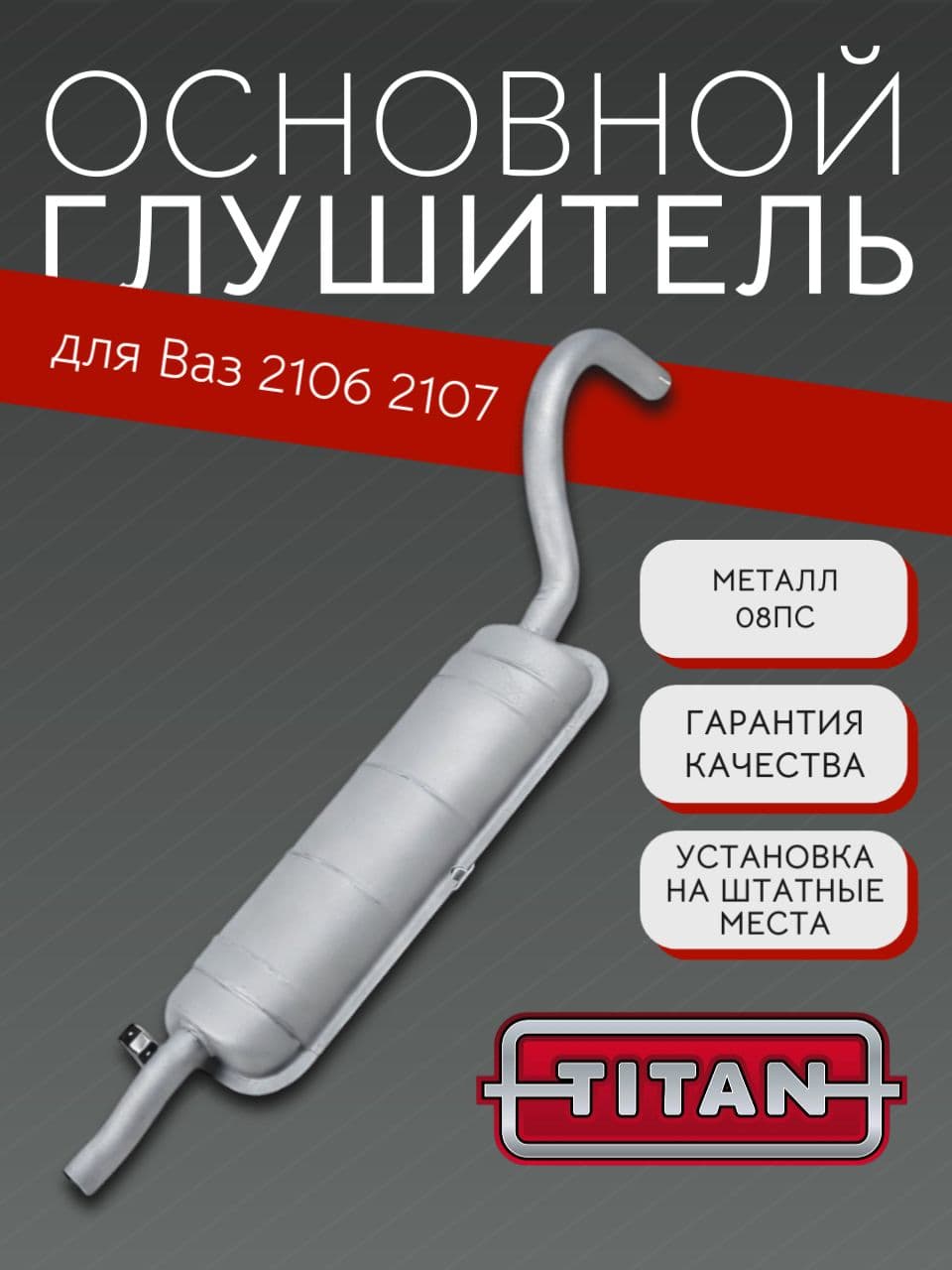 Основной глушитель Титан Эконом для ВАЗ 2101, 2103, 2105, 2106, 2107