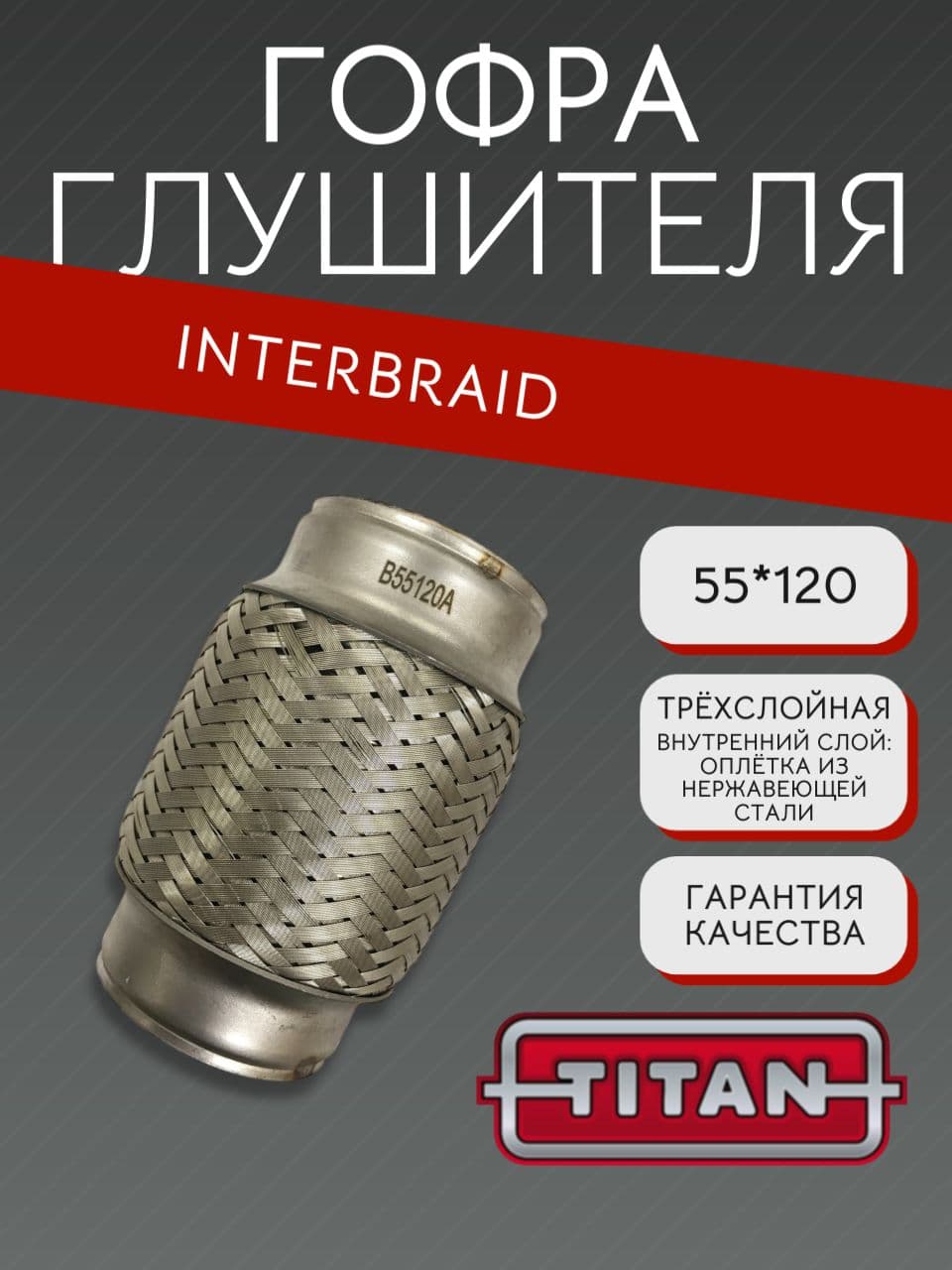 Гофра глушителя InnerBraid 55×120 мм