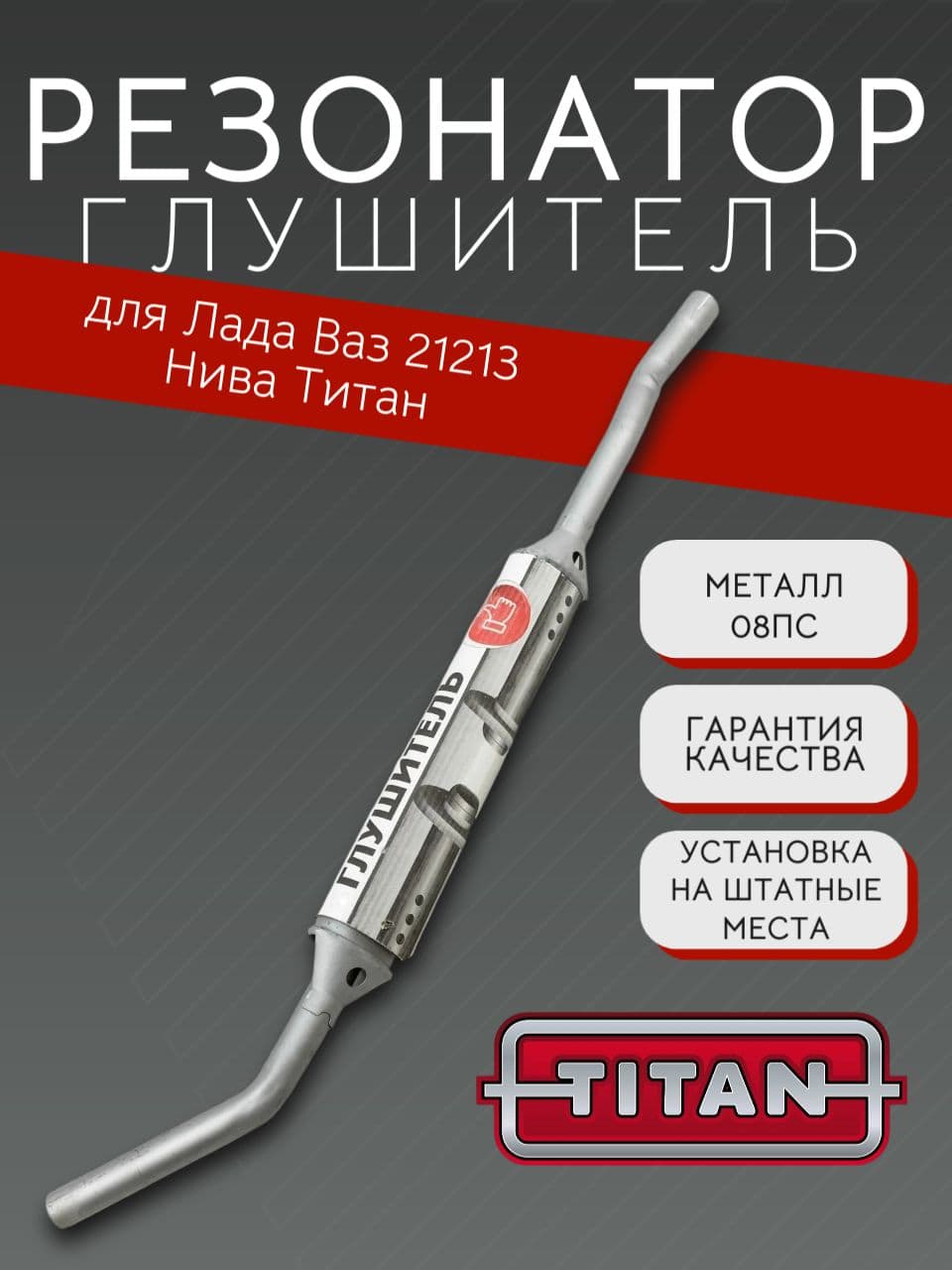 Резонатор TITAN для LADA Niva (ВАЗ 21213)