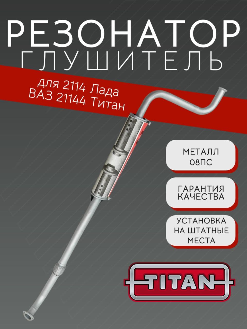 Резонатор TITAN для ВАЗ 2114, усиленный 1,5 мм + прокладка, болты, гайки