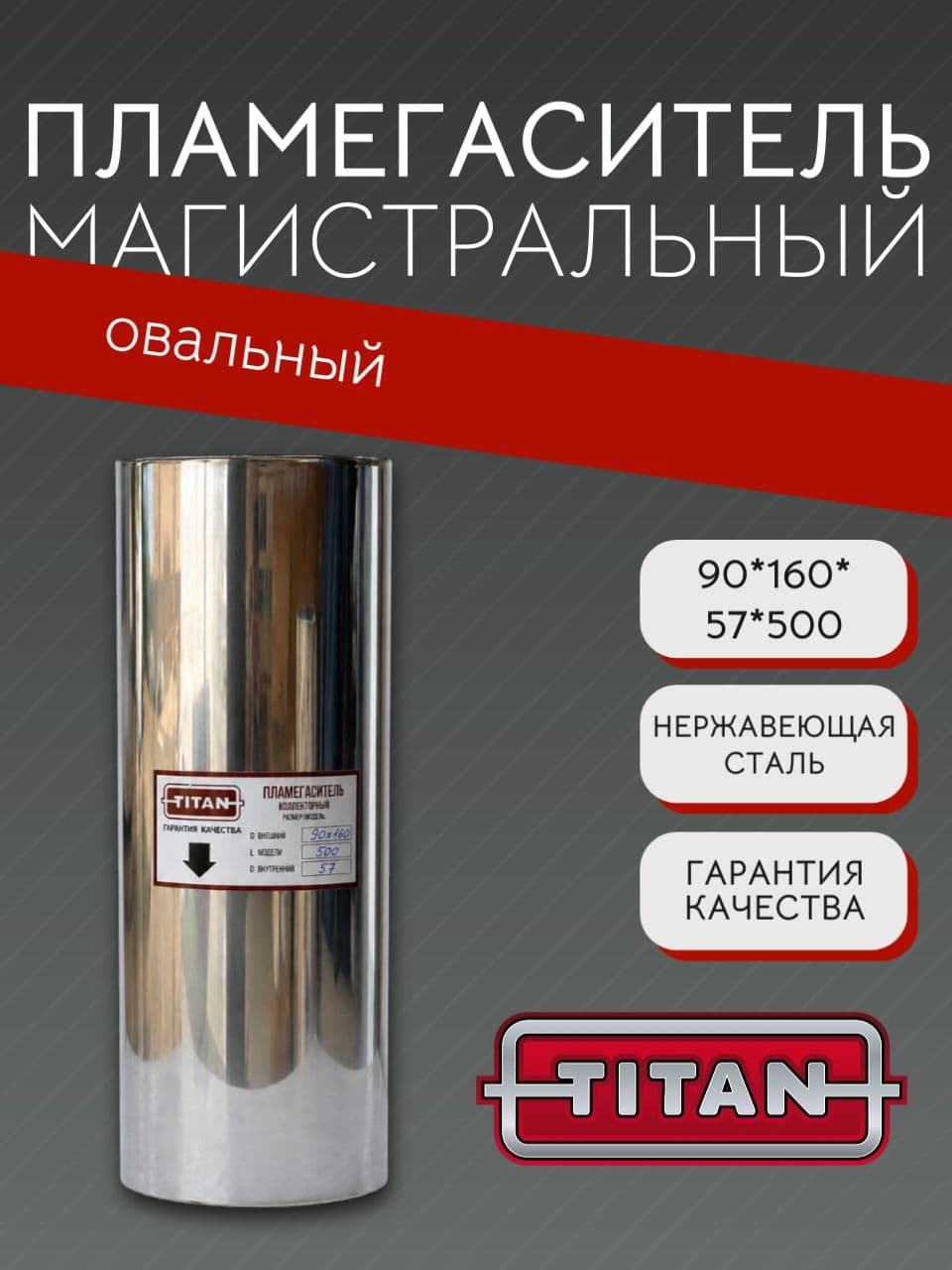 Пламегаситель овальный магистральный перфорированный 90×160×57×500 мм, нержавеющая сталь