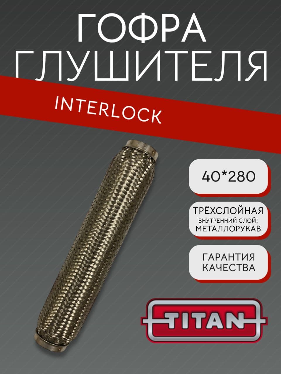 Гофра глушителя Interlock 40×280 мм