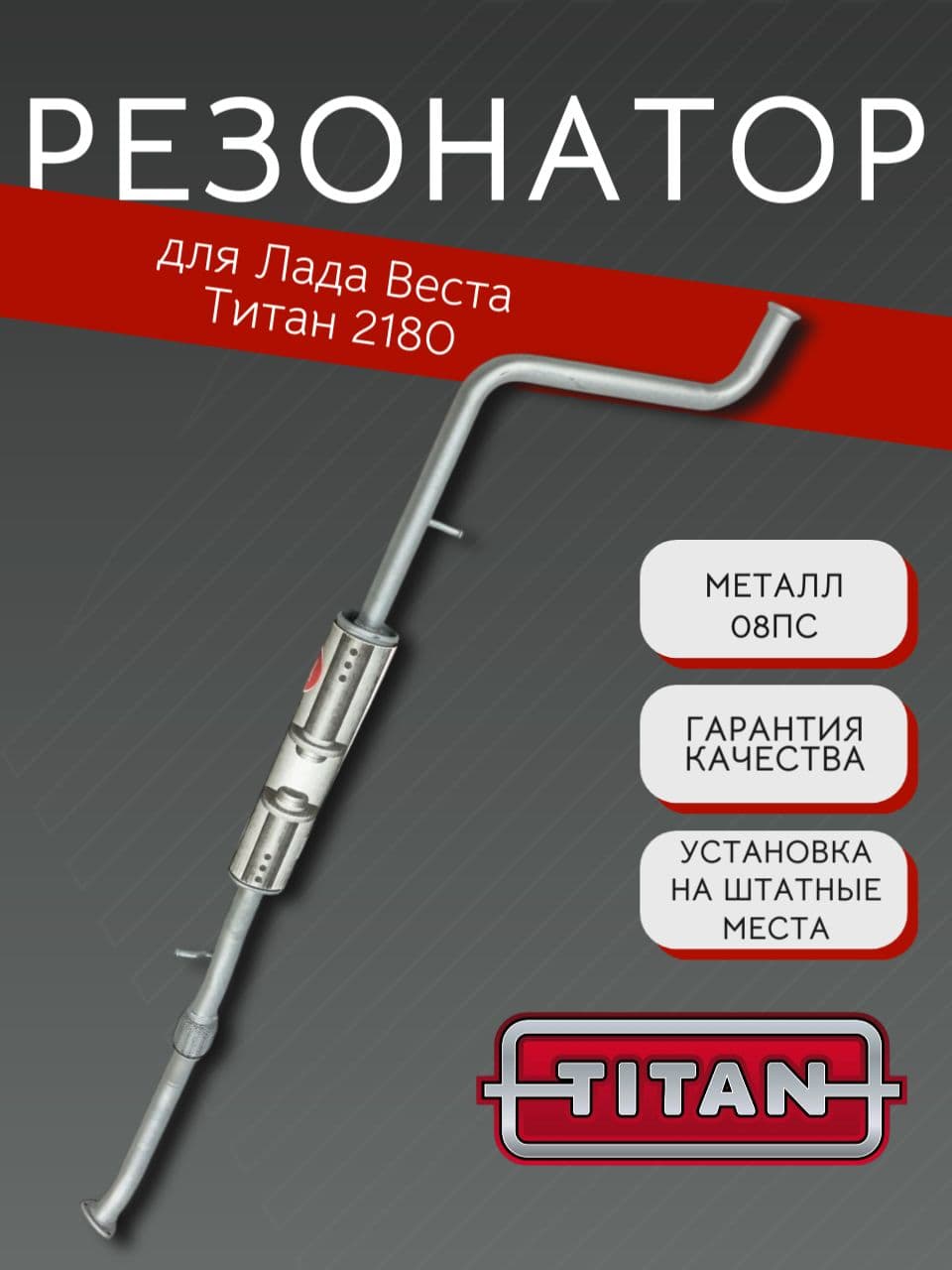 Резонатор TITAN для LADA Vesta (ВАЗ 2180) до 2018 г. + прокладка, болты, гайки