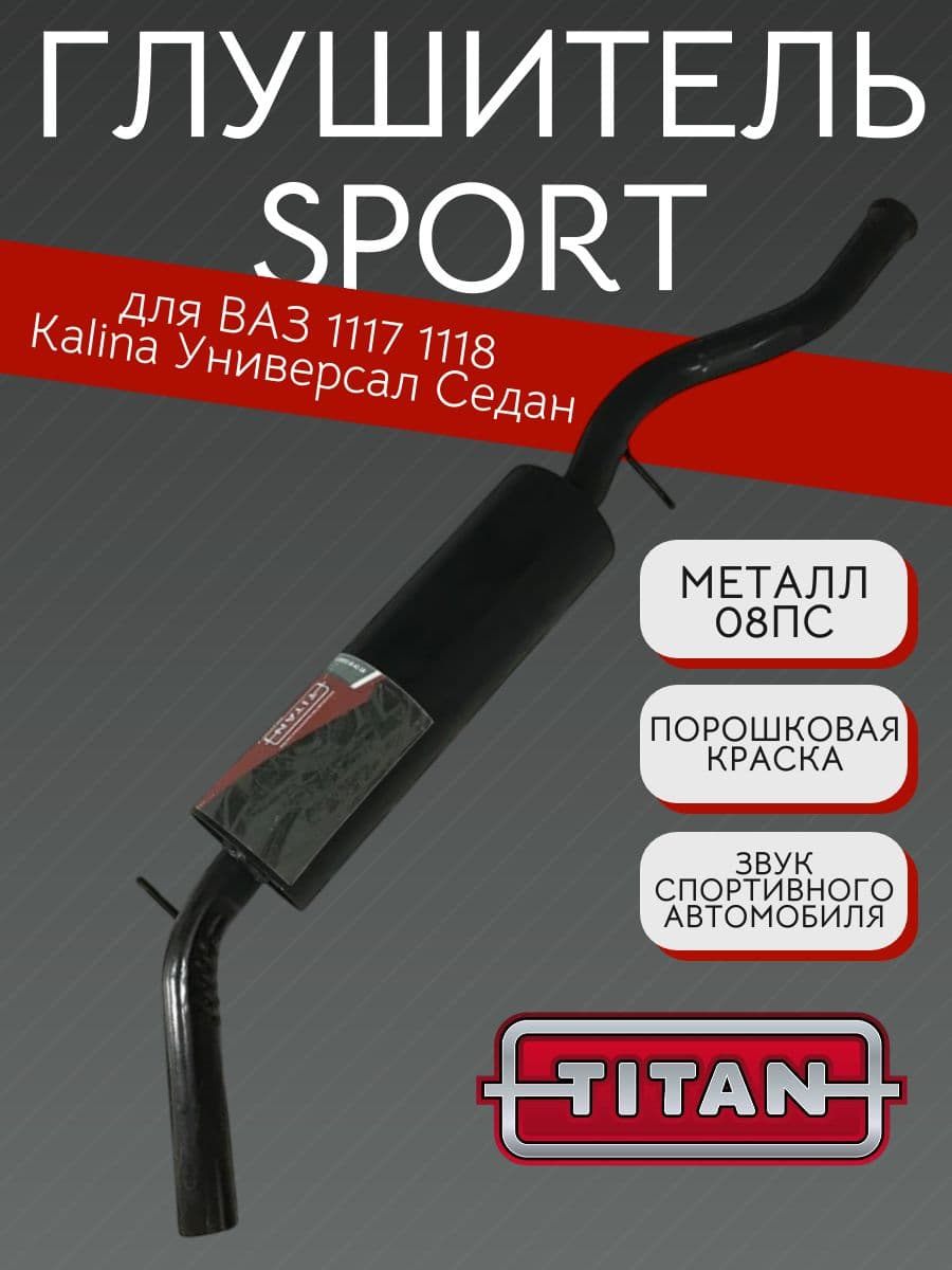 Глушитель TITAN Sport Стингер для LADA Kalina (ВАЗ 1117, 1118) седан, универсал, без насадки