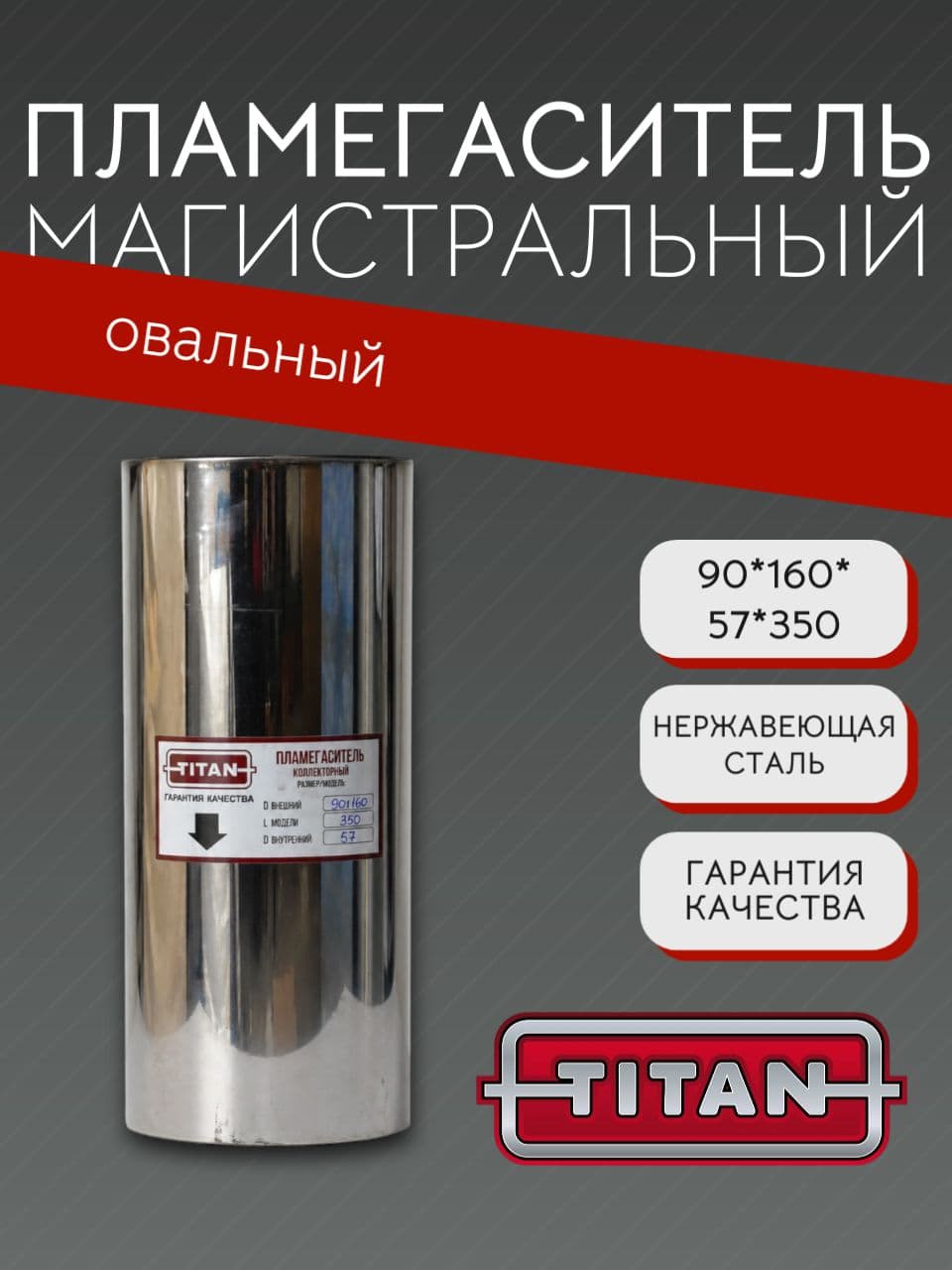 Пламегаситель овальный магистральный перфорированный 90×160×57×350 мм, нержавеющая сталь