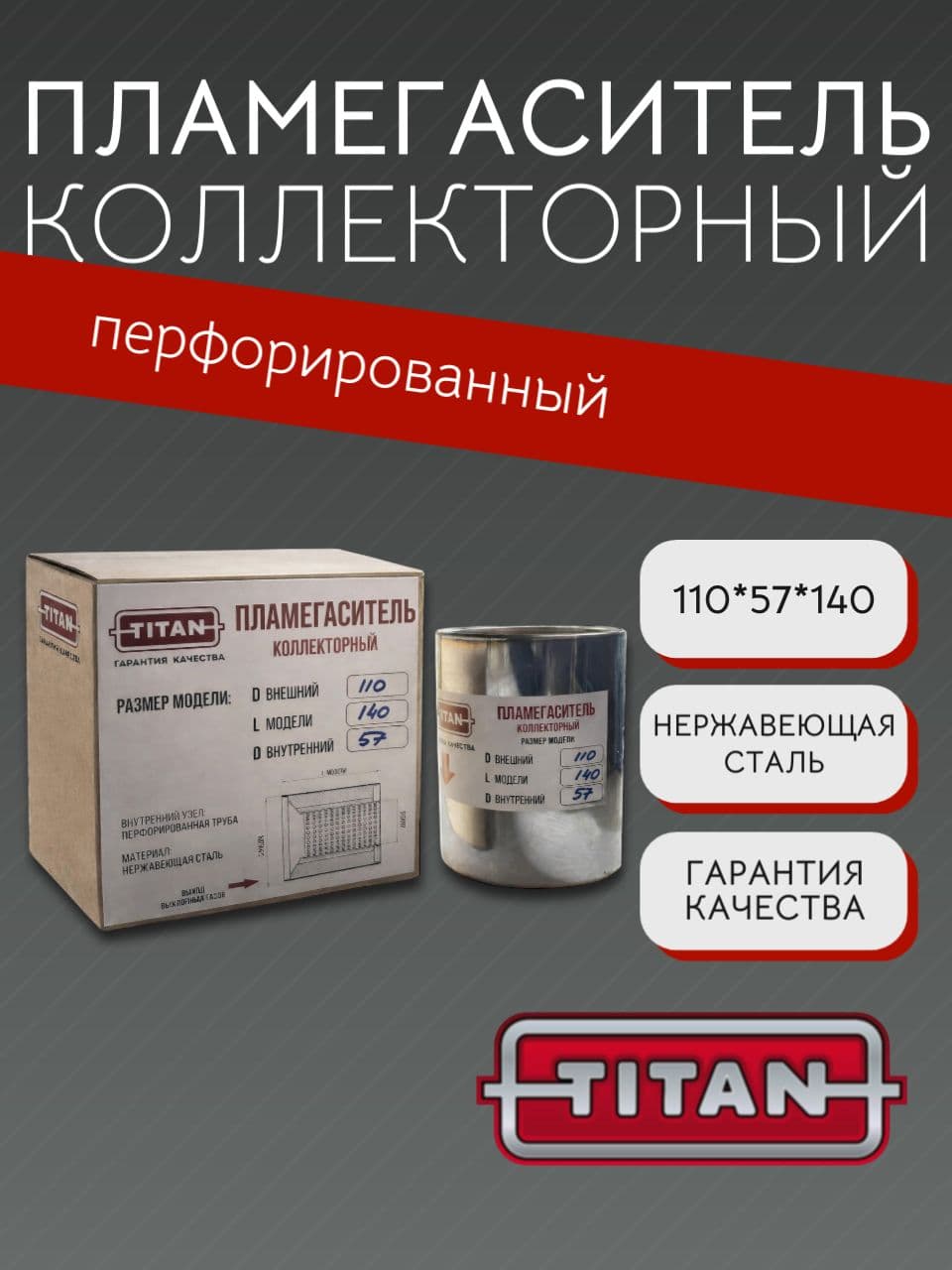 Пламегаситель коллекторный 110×57×140 мм, перфорированный, нержавеющая сталь
