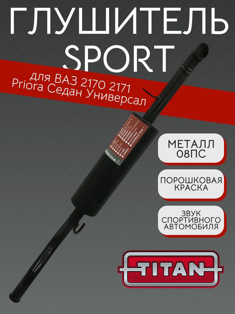 Глушитель TITAN Sport Стингер для LADA Priora (ВАЗ 2170, 2171) седан