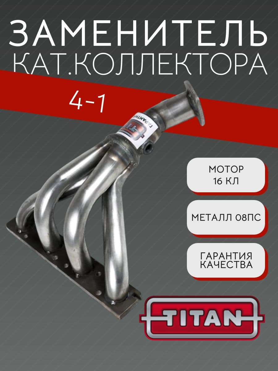 Коллектор паук TITAN 4-1 Евро-3, Евро-5 для LADA Priora, Kalina, Granta, 16 кл, под 2 датчика