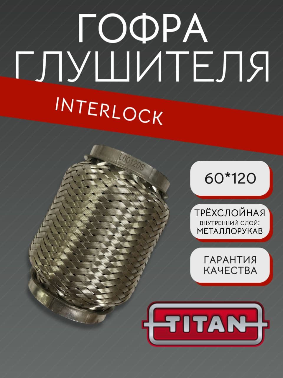 Гофра глушителя Interlock 60×120 мм