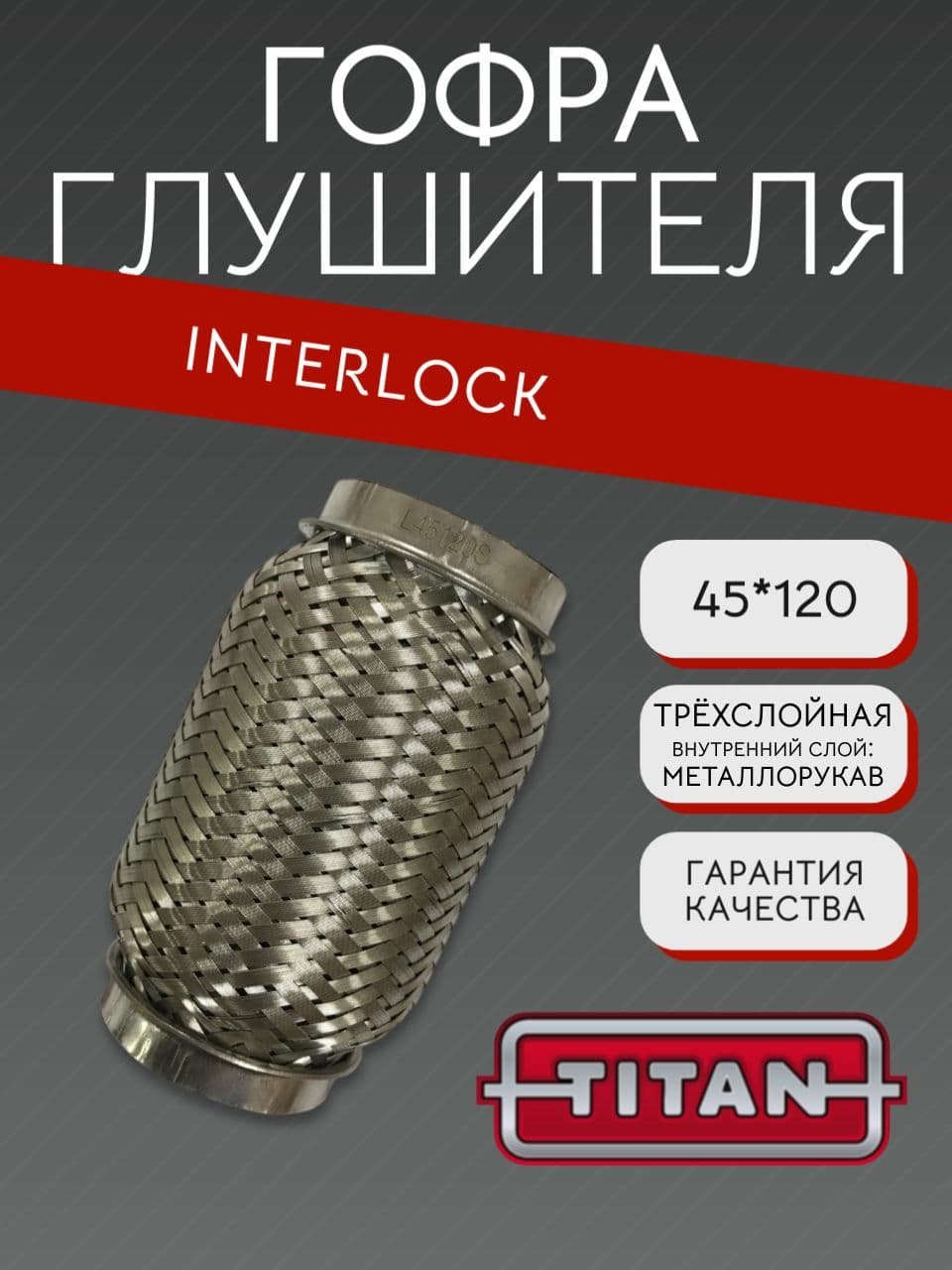 Гофра глушителя Interlock 45×120 мм