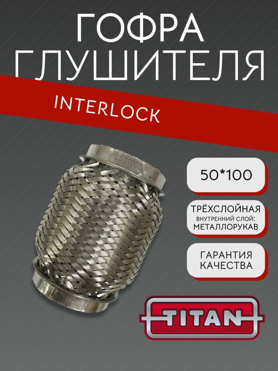 Гофра глушителя Interlock 50×100 мм