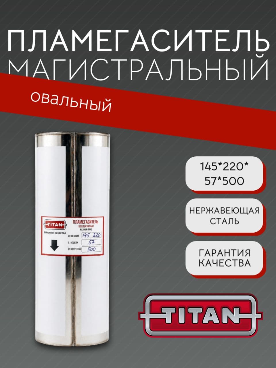 Пламегаситель овальный магистральный перфорированный 145×220×57×500 мм, нержавеющая сталь