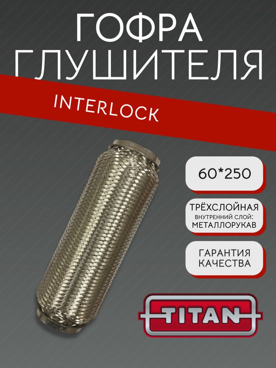 Гофра глушителя Interlock 60×250 мм