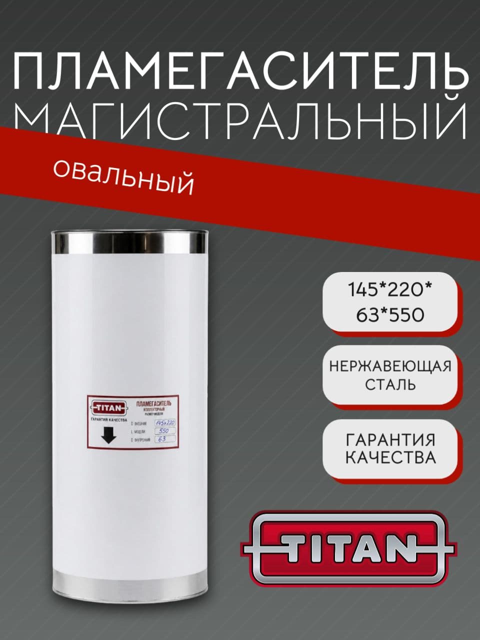 Пламегаситель овальный магистральный перфорированный 145×220×63×550 мм, нержавеющая сталь