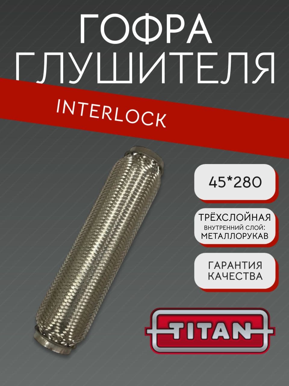 Гофра глушителя Interlock 45×280 мм