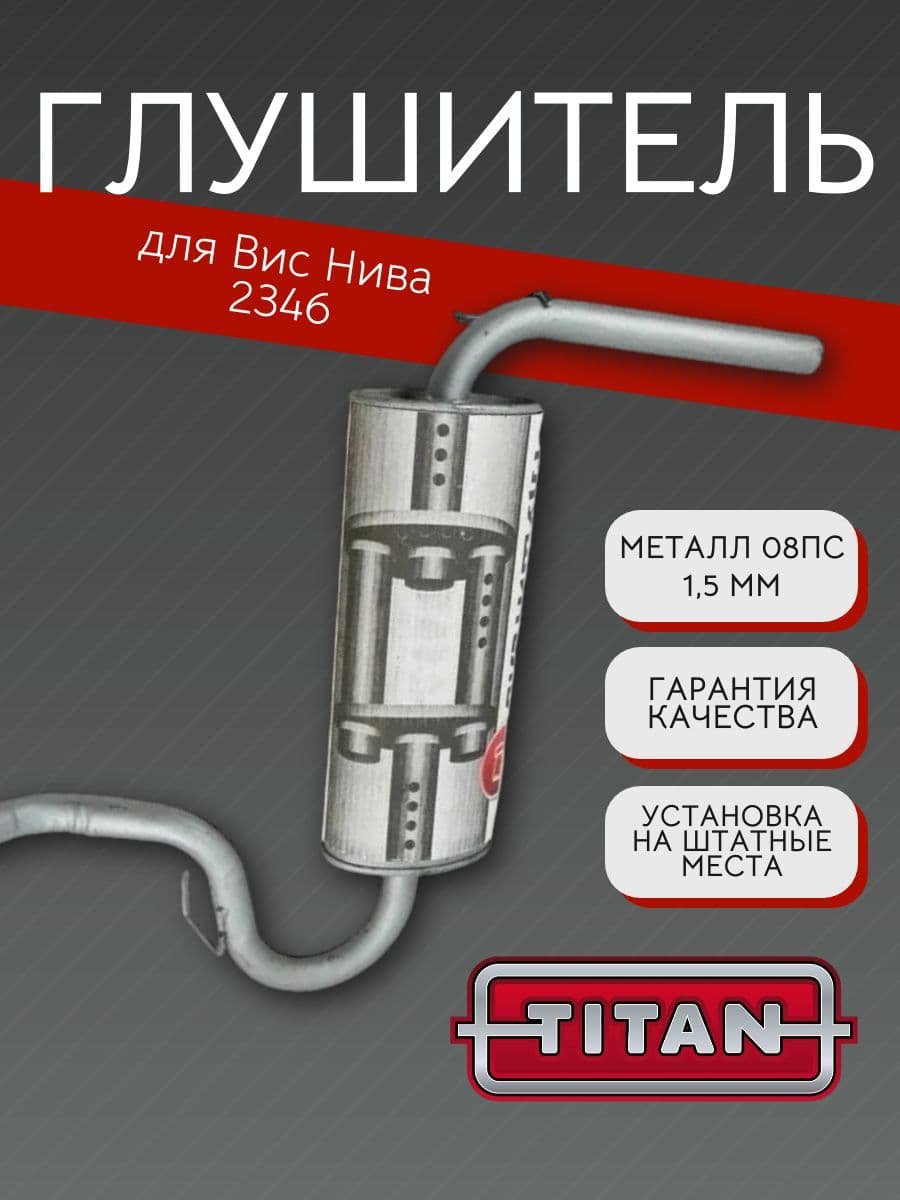 Глушитель TITAN для ВИС Нива 2346