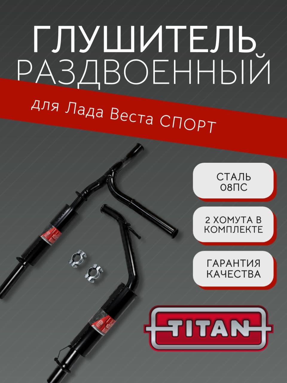 Глушитель раздвоенный TITAN Sport для LADA Vesta + 2 хомута 18