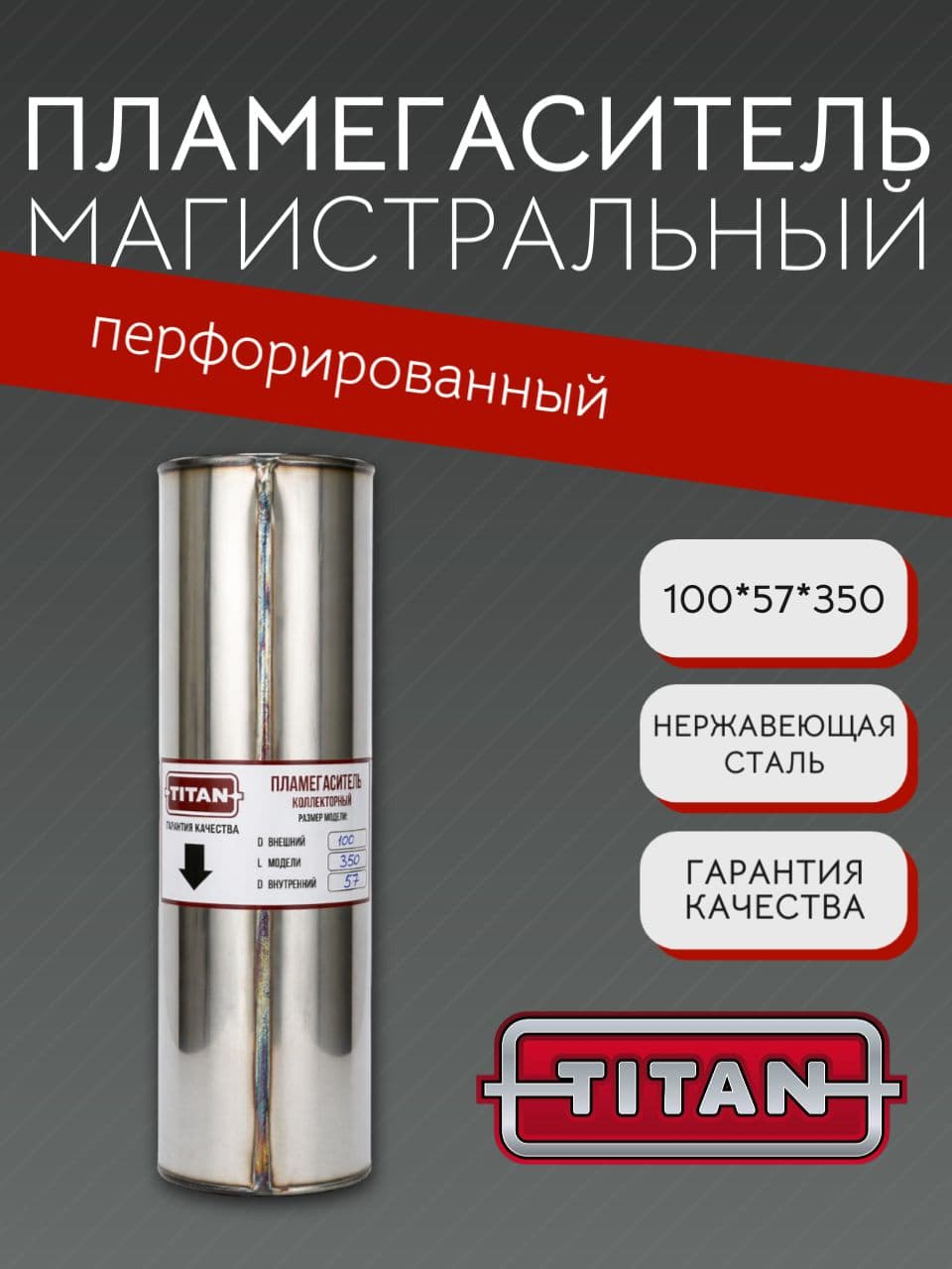 Пламегаситель магистральный перфорированный 100×57×350 мм, нержавеющая сталь