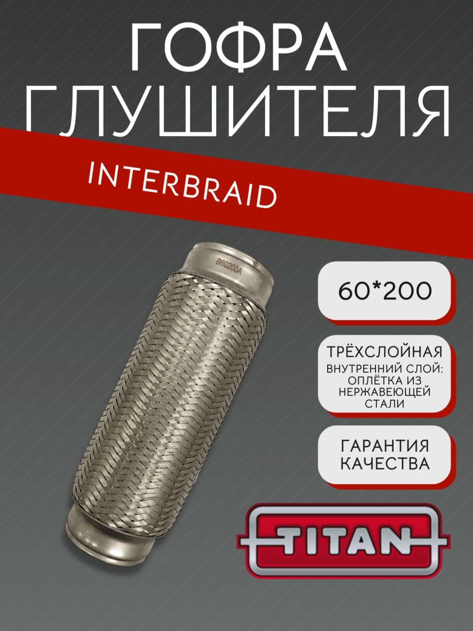 Гофра глушителя InnerBraid 60×200 мм для Форд, Мазда, Мерседес-Бенц, Порше, Тойота