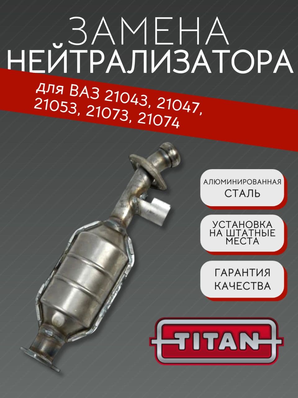 Катализатор-нейтрализатор ERM с керамическим блоком для ВАЗ 21074, 2105, 2107