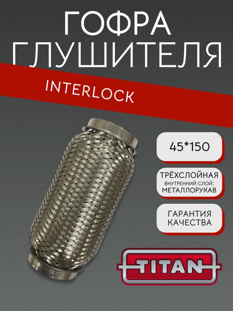 Гофра глушителя Interlock 45×150 мм