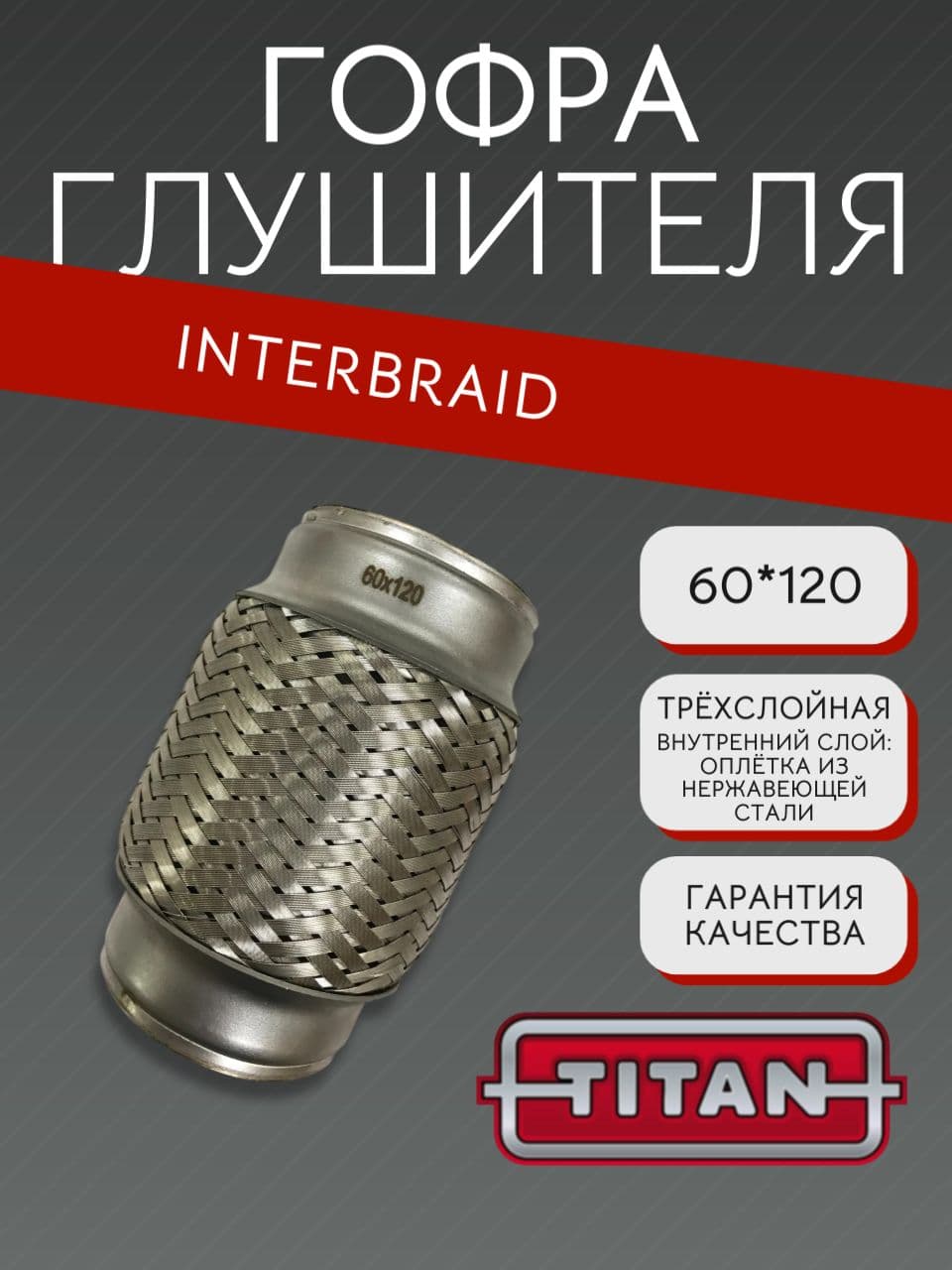 Гофра глушителя InnerBraid 60×120 мм