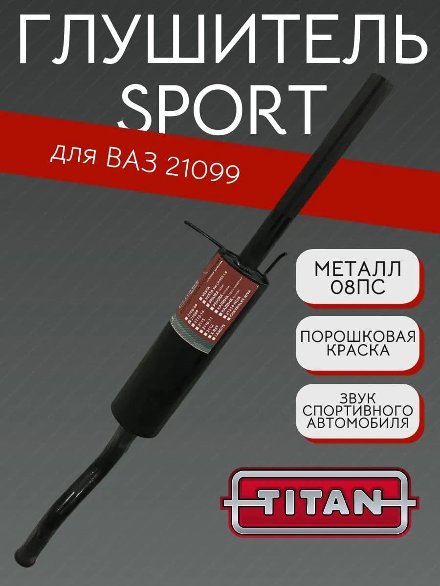 Глушитель TITAN Sport Стингер для ВАЗ 21099