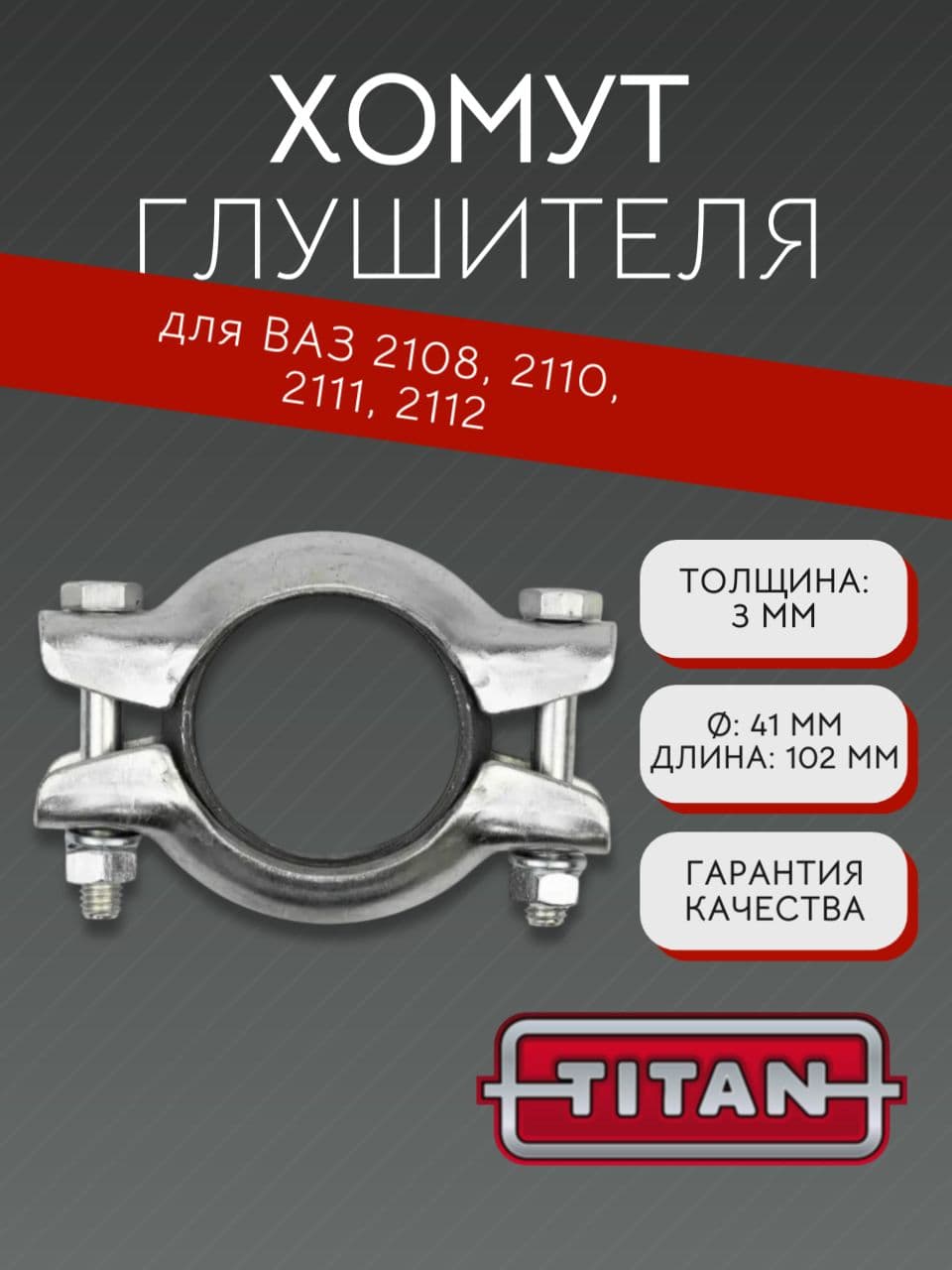 Хомут крепления глушителя для ВАЗ 2108, 2110-2112, LADA Granta, Largus, Vesta