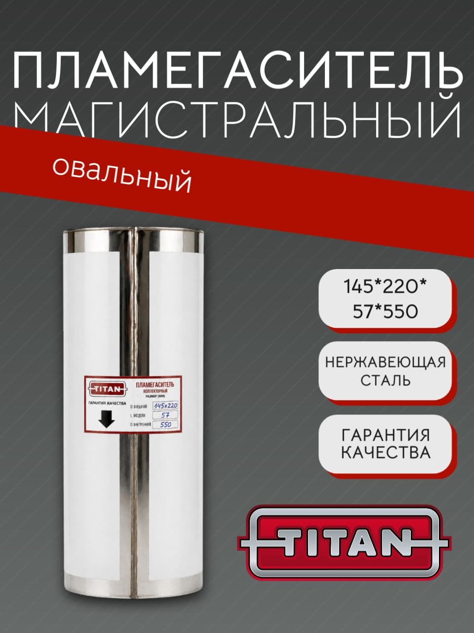 Пламегаситель овальный магистральный перфорированный 145×220×57×550 мм, нержавеющая сталь
