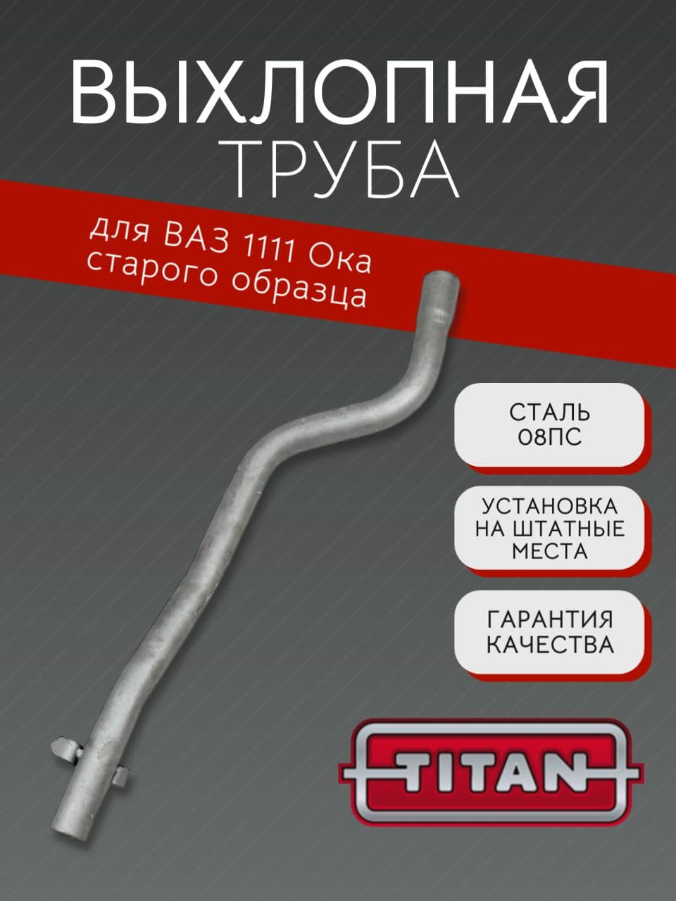 Выхлопная труба TITAN для ВАЗ 1111 Ока старого образца
