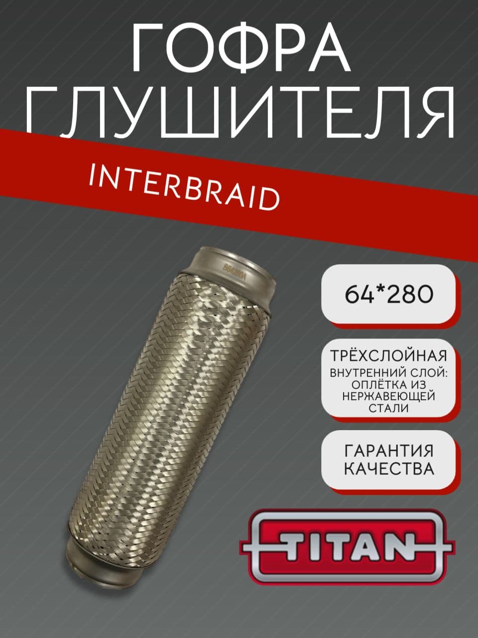 Гофра глушителя InnerBraid 64×280 мм