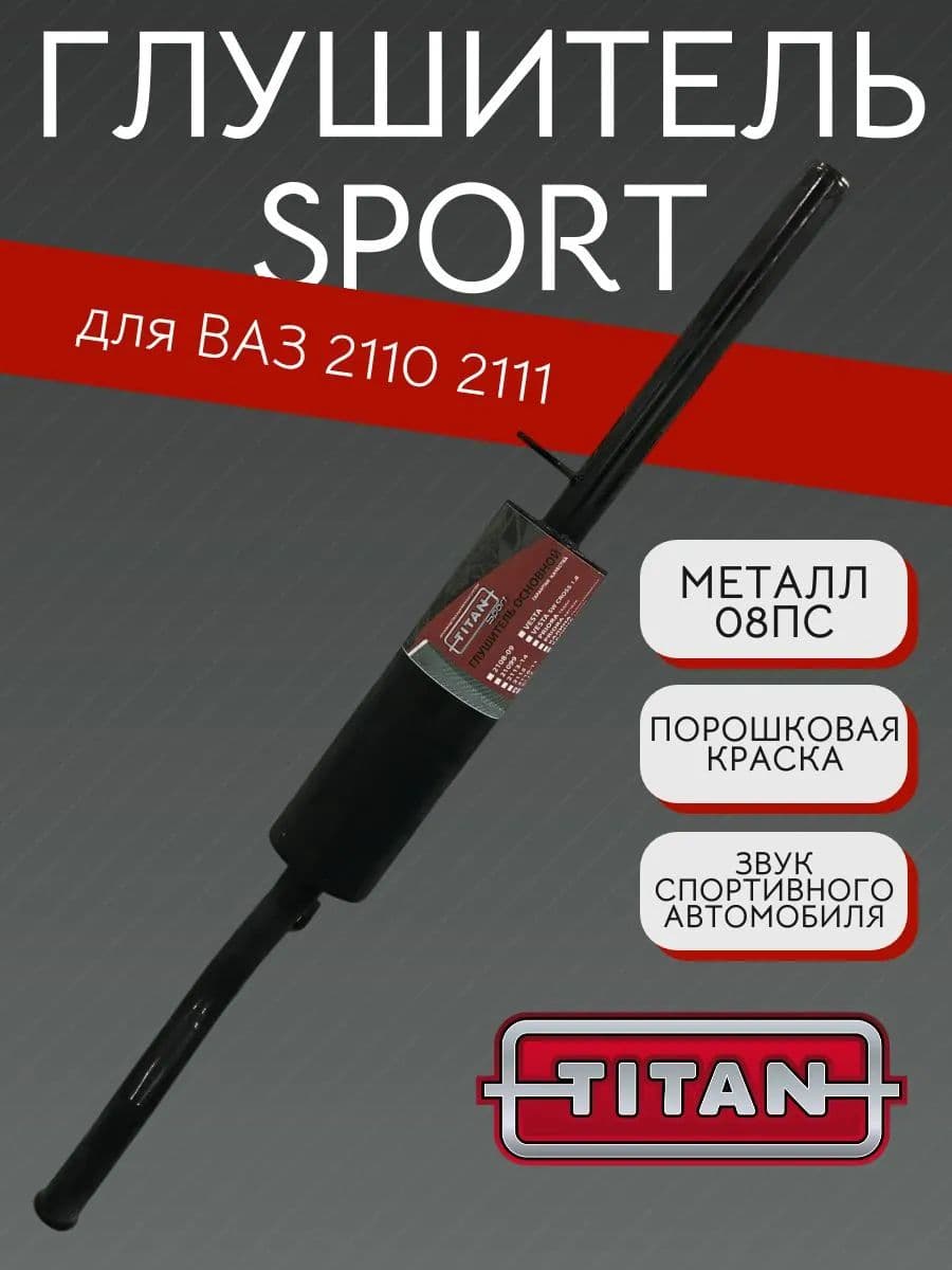 Глушитель TITAN Sport Стингер для ВАЗ 2110, 2111
