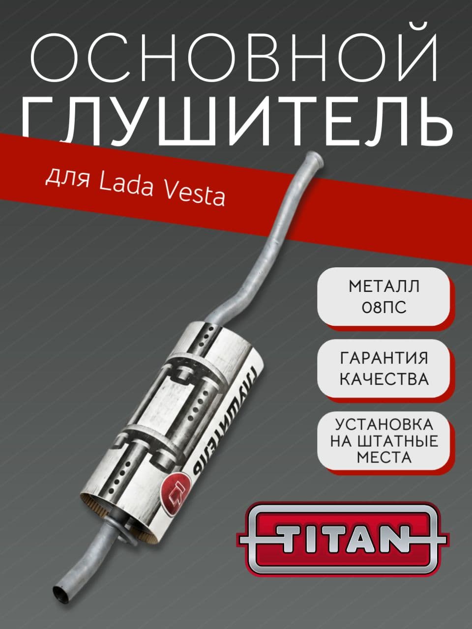 Основной глушитель TITAN для LADA Vesta