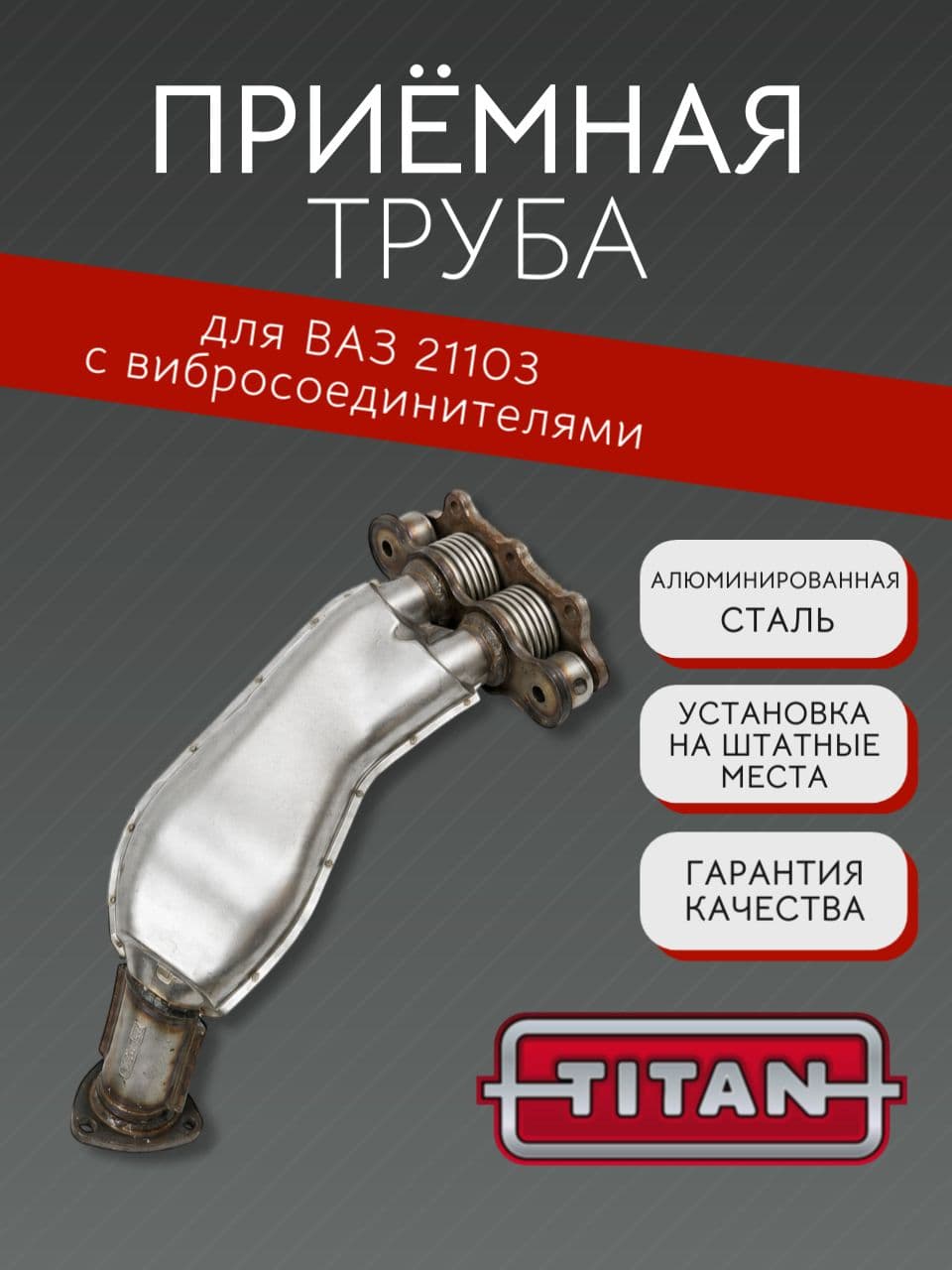 Приемная труба с вибросоединителями для ВАЗ 21103, заводская