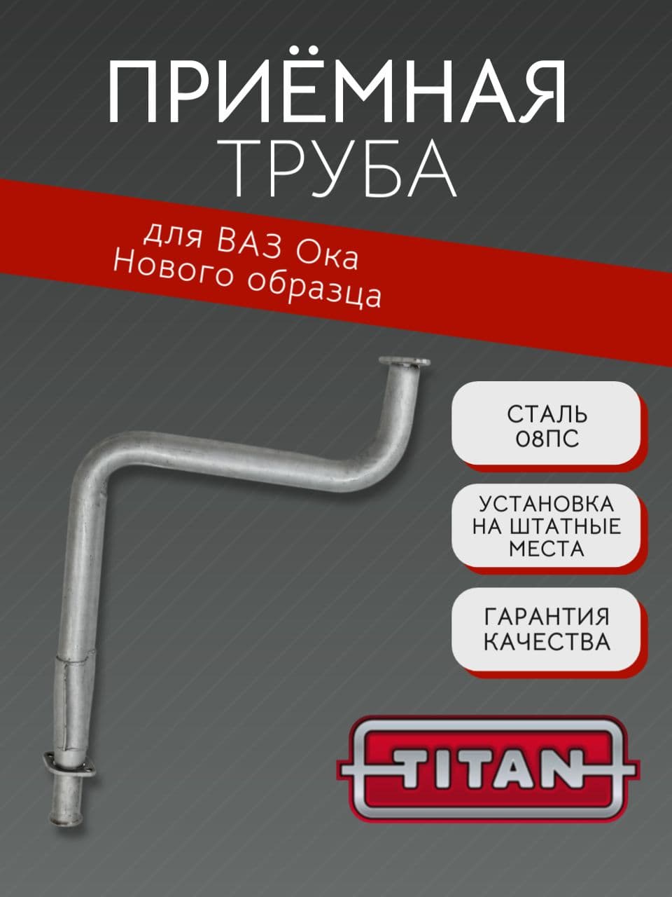 Приемная труба TITAN для ВАЗ 1111 Ока нового образца