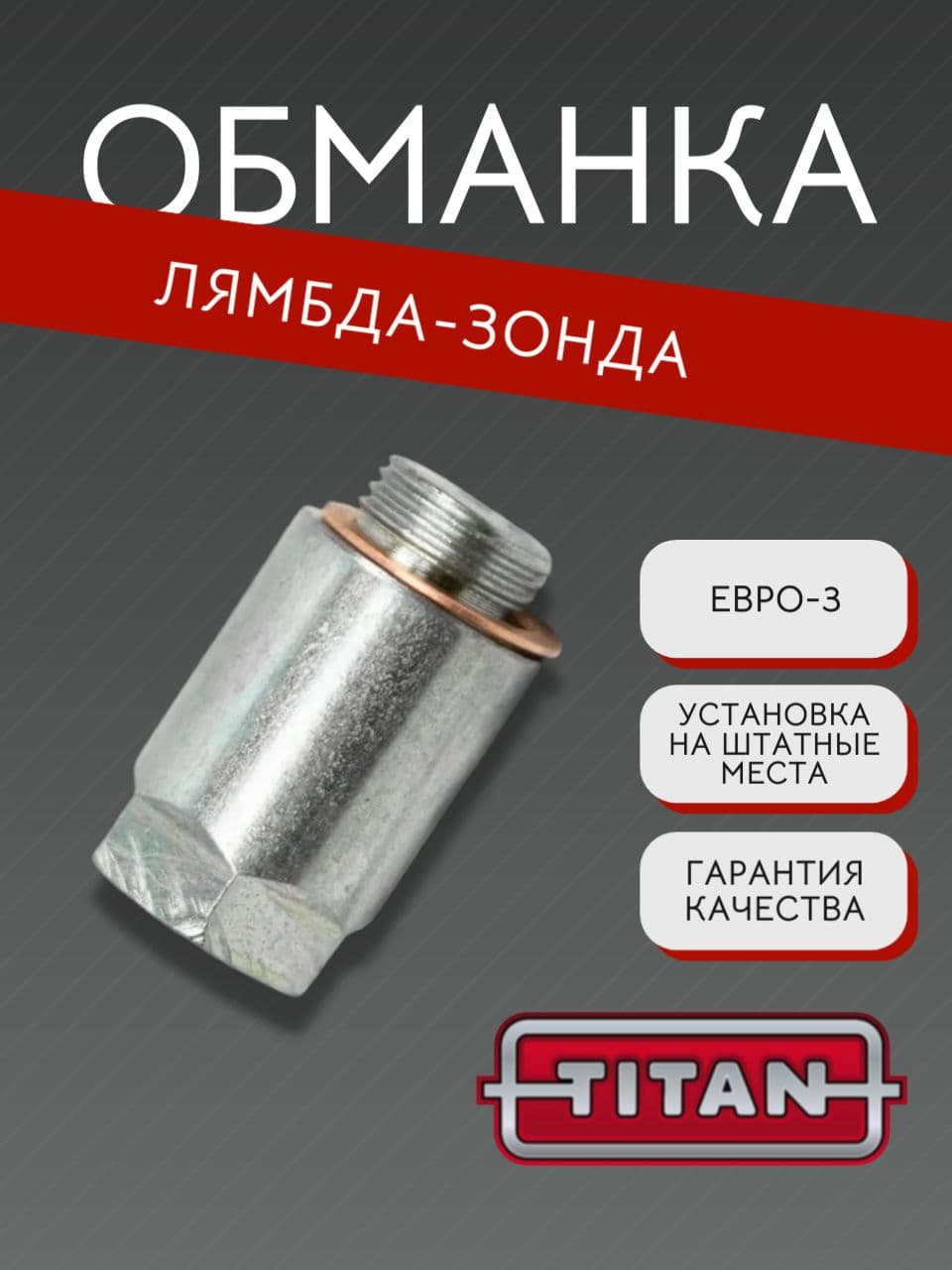 Обманка лямбда-зонда Евро-3
