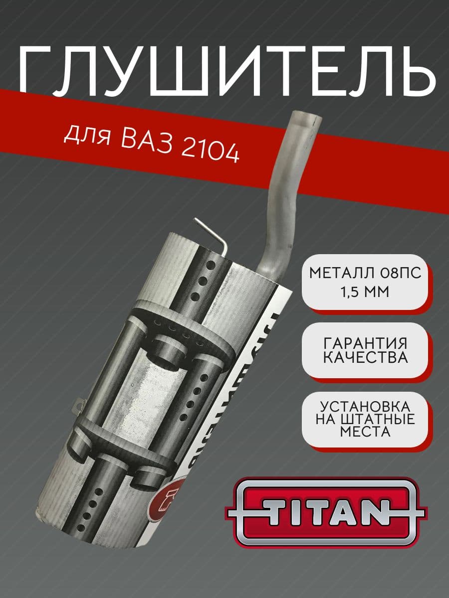 Глушитель TITAN для ВАЗ 2104